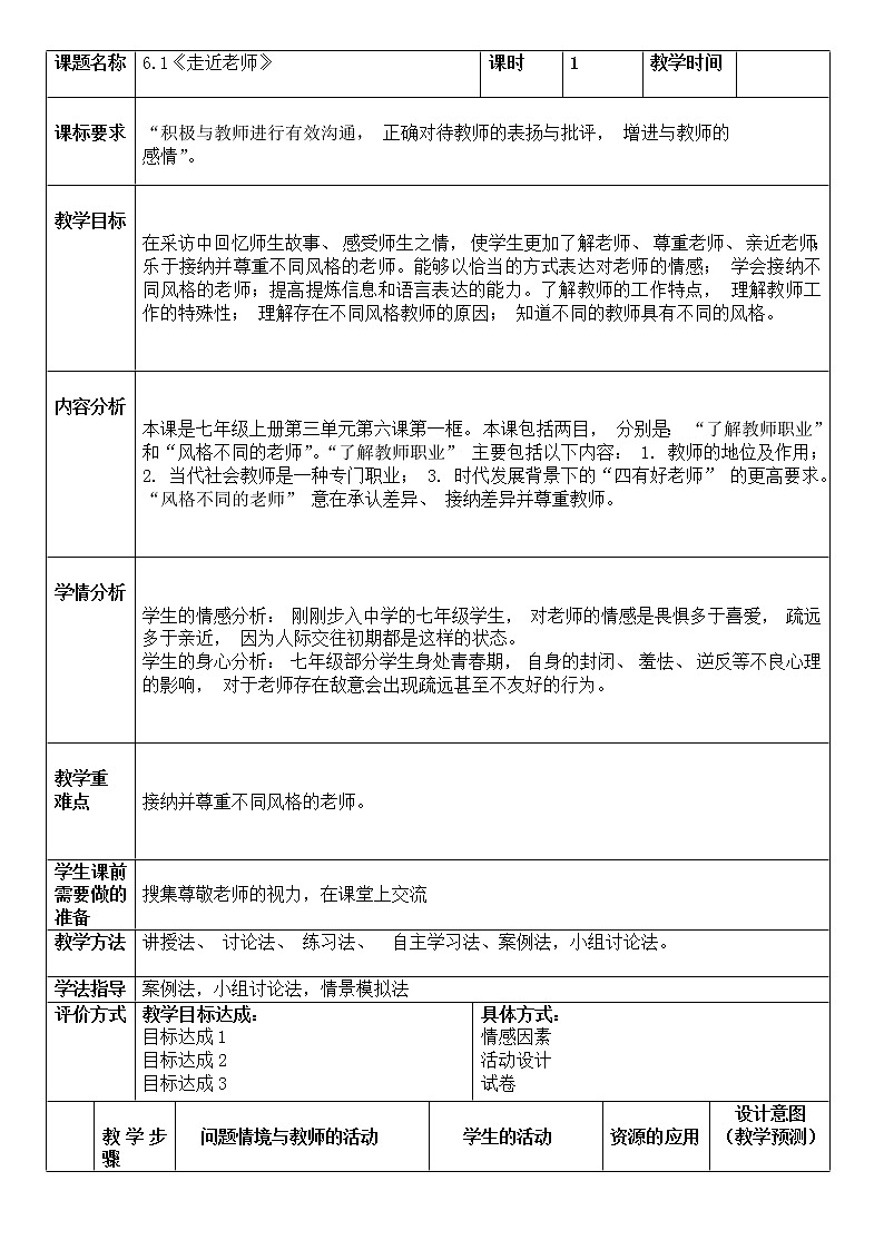 6.1 走近老师 教案 2021-2022学年部编版道德与法治七年级上册第1页