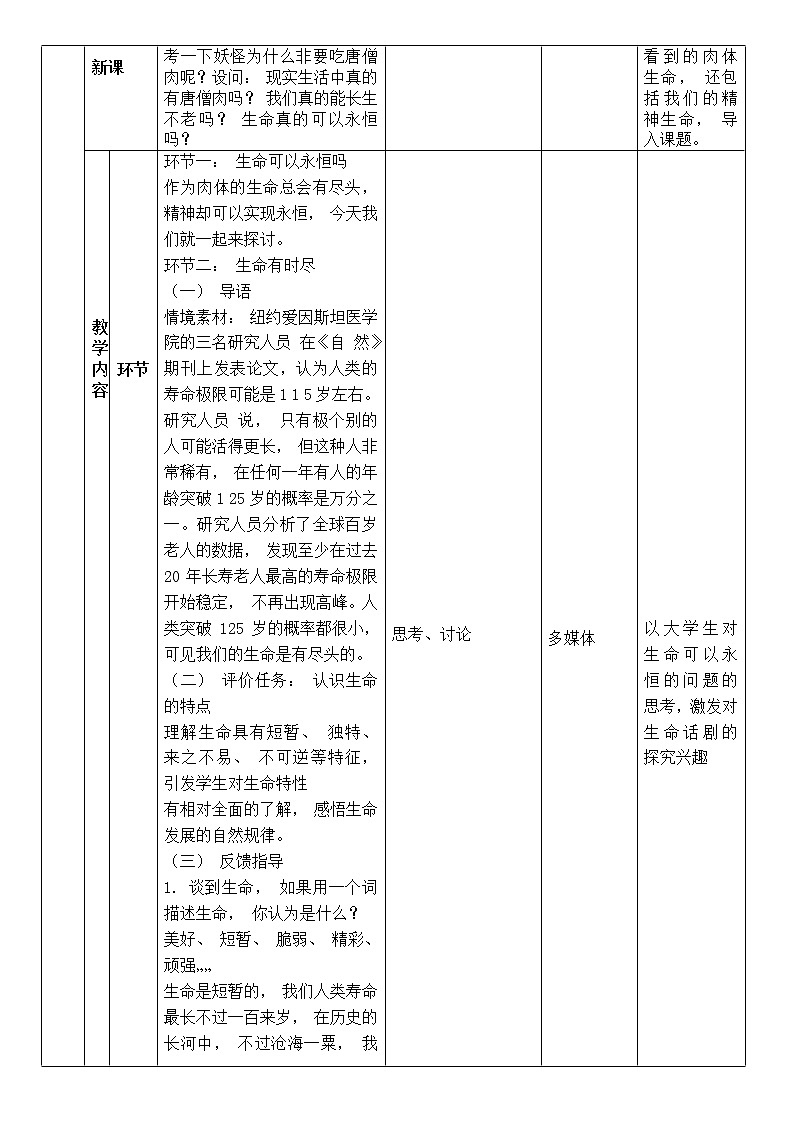 8.1 生命可以永恒吗 教案 2021-2022学年部编版道德与法治七年级上册02