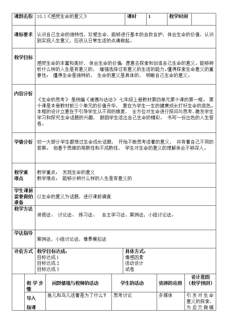 10.1 感受生命的意义 教案 2021-2022学年部编版道德与法治七年级上册第1页