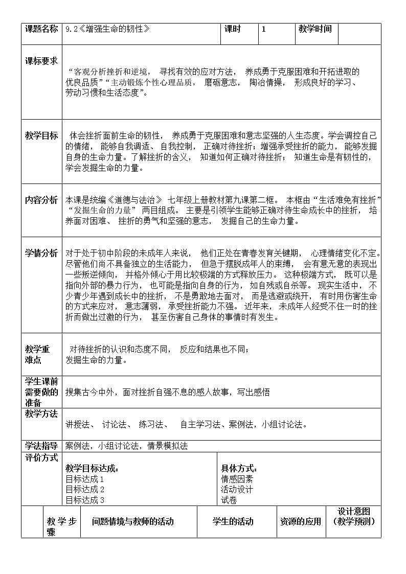 9.2 增强生命的韧性 教案 2021-2022学年部编版道德与法治七年级上册第1页