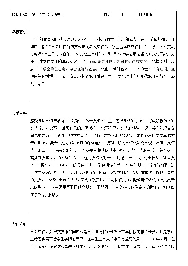 第二单元 友谊的天空 教案 2021-2022学年部编版道德与法治七年级上册01