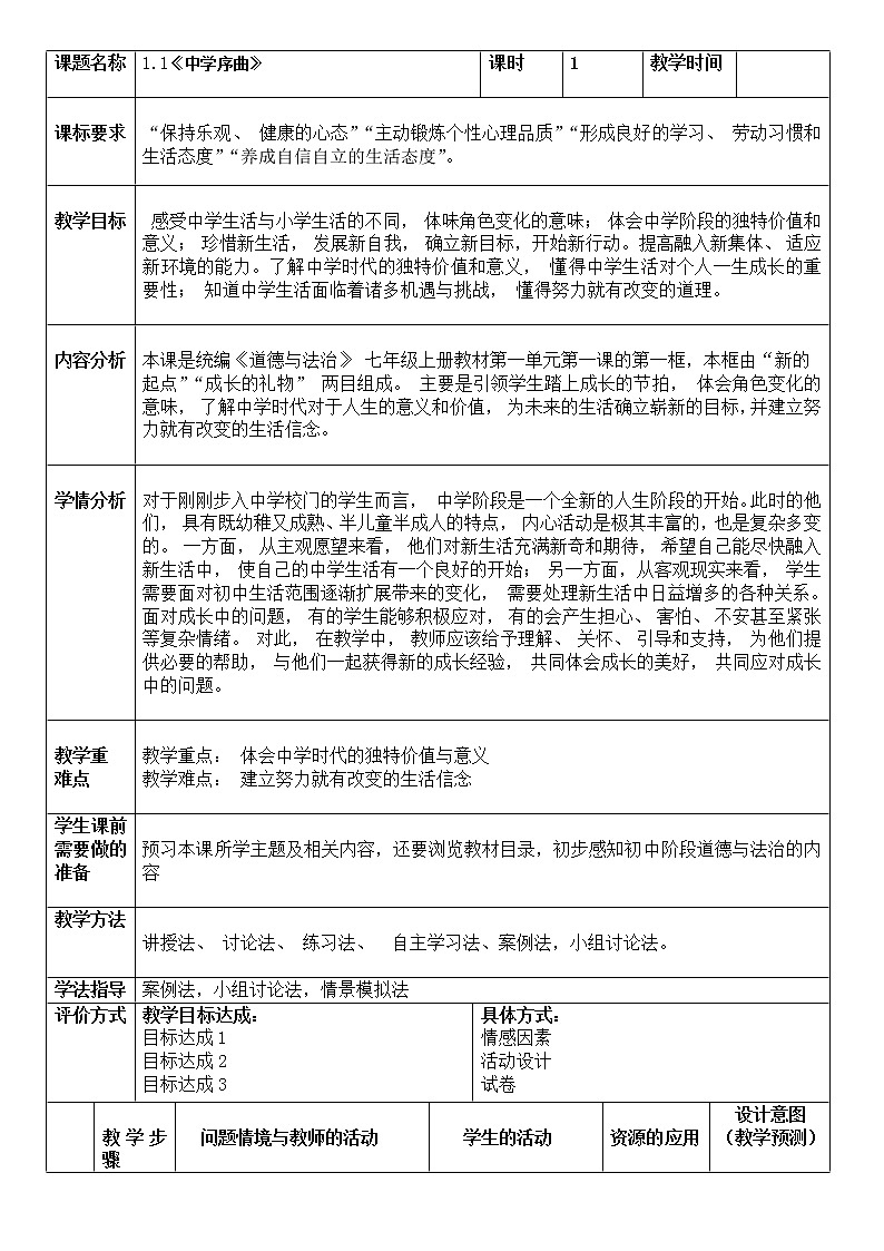 1.1 中学序曲 教案 2021-2022学年部编版道德与法治七年级上册第1页
