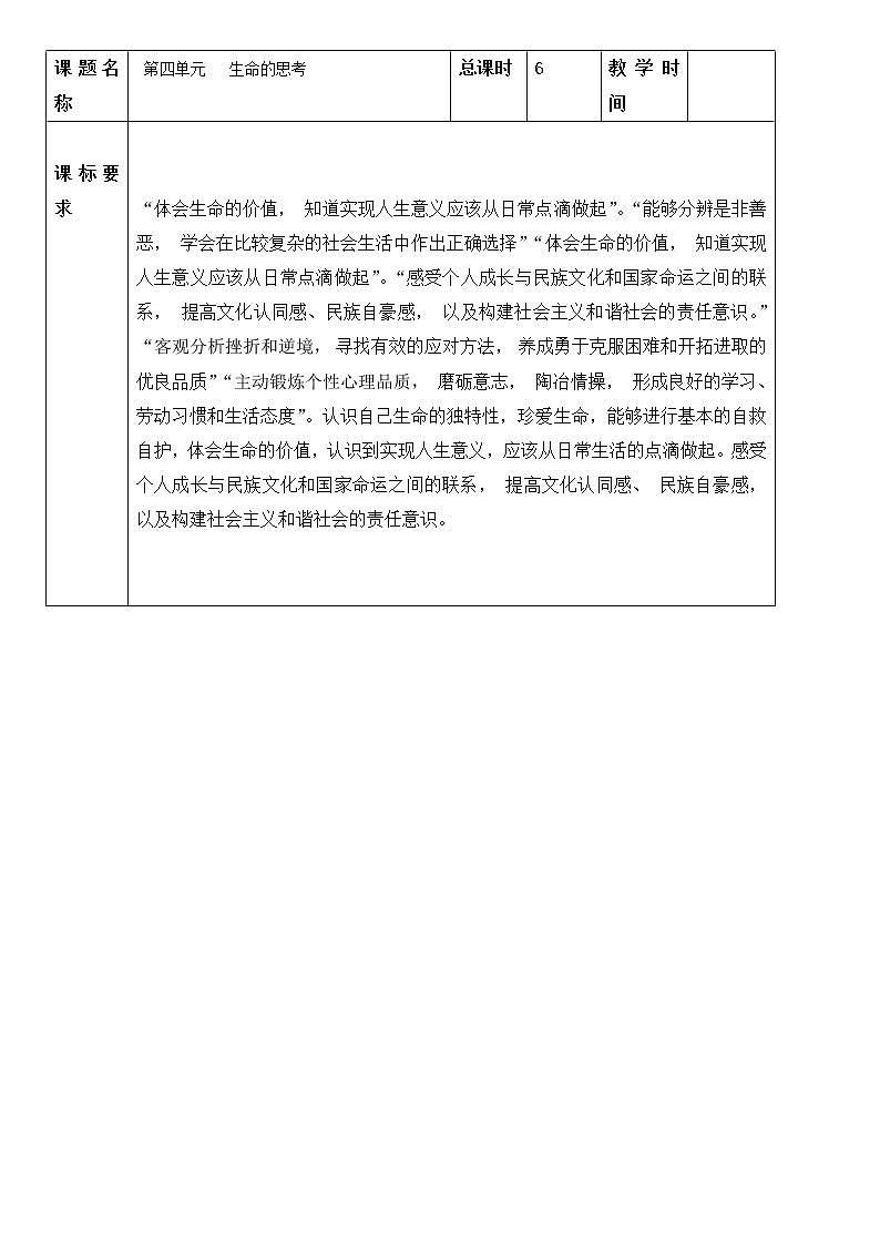 第四单元 生命的思考 教案 2021-2022学年部编版道德与法治七年级上册01