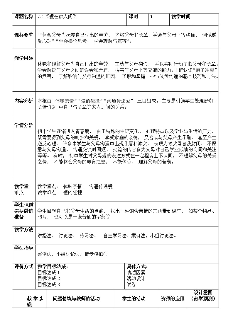 7.2 爱在家人间 教案 2021-2022学年部编版道德与法治七年级上册01
