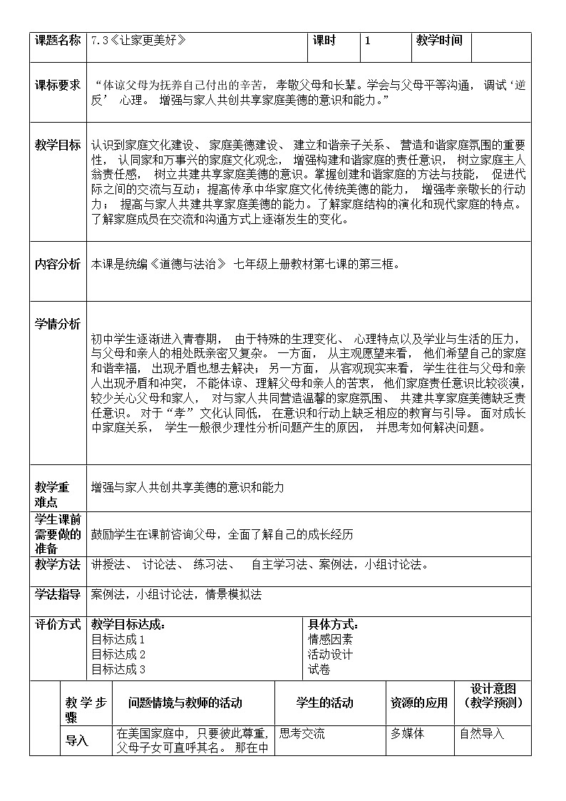 7.3 让家更美好 教案 2021-2022学年部编版道德与法治七年级上册01