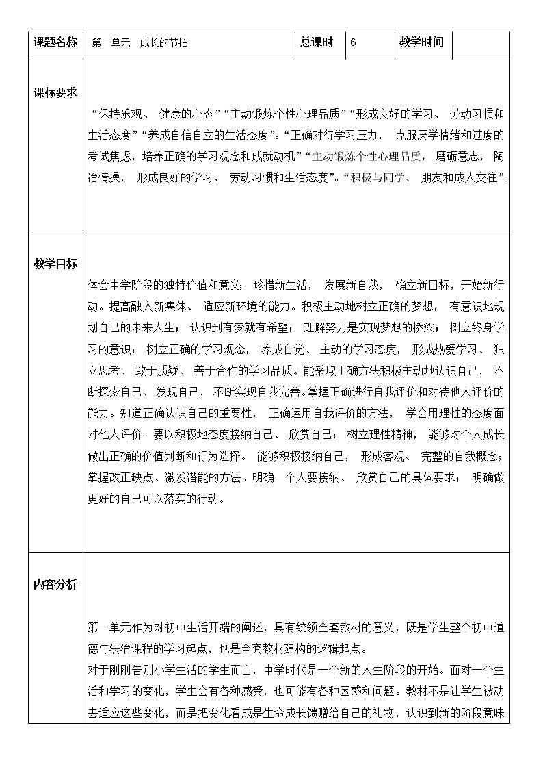 第一单元 成长的节拍 教案 2021-2022学年部编版道德与法治七年级上册第1页