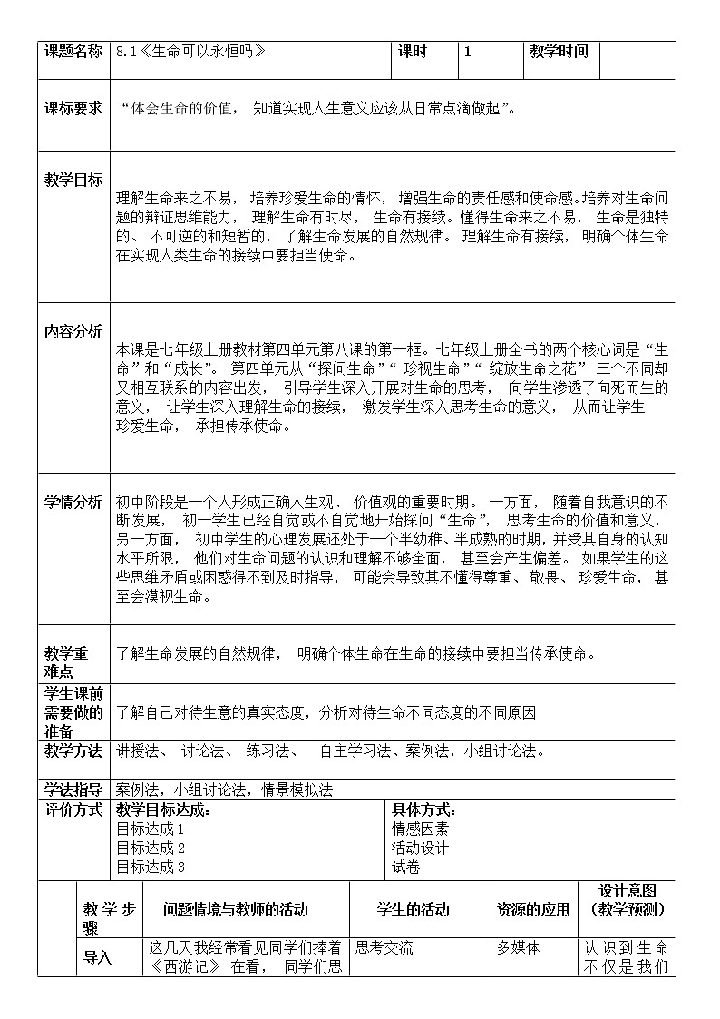 8.1 生命可以永恒吗 教案 2021-2022学年部编版道德与法治七年级上册01