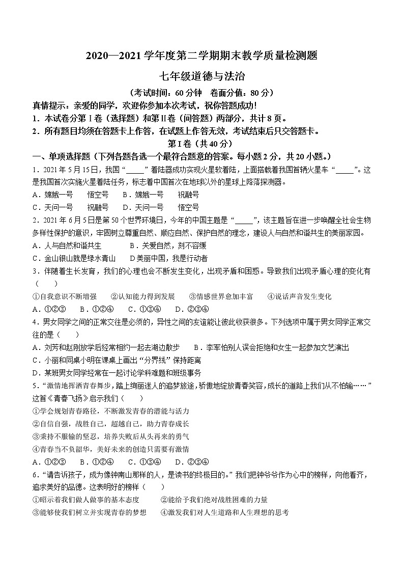 山东省青岛市平度2020-2021学年七年级下学期期末道德与法治试题第1页