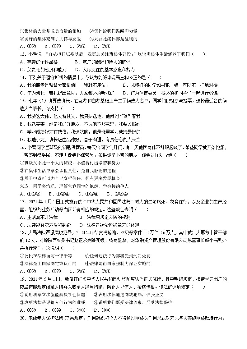 山东省青岛市平度2020-2021学年七年级下学期期末道德与法治试题第3页