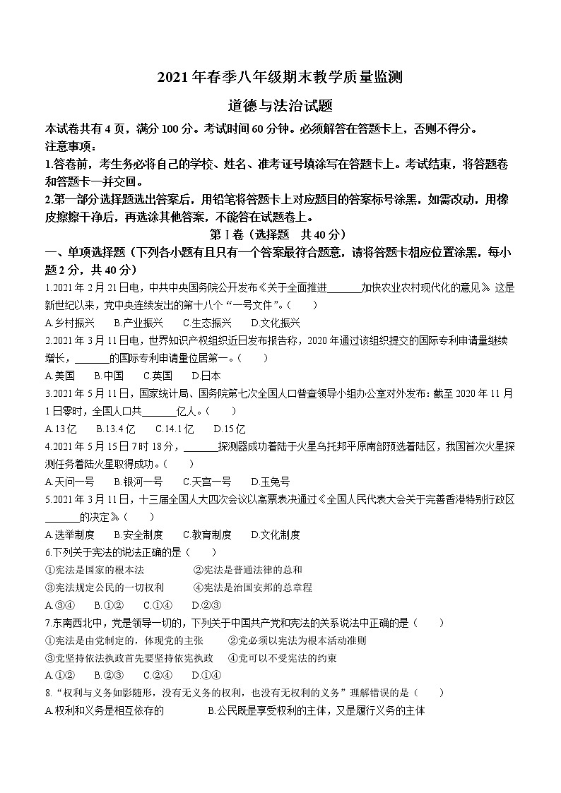 四川省绵阳市示范初中2020-2021学年八年级下学期期末道德与法治试题第1页