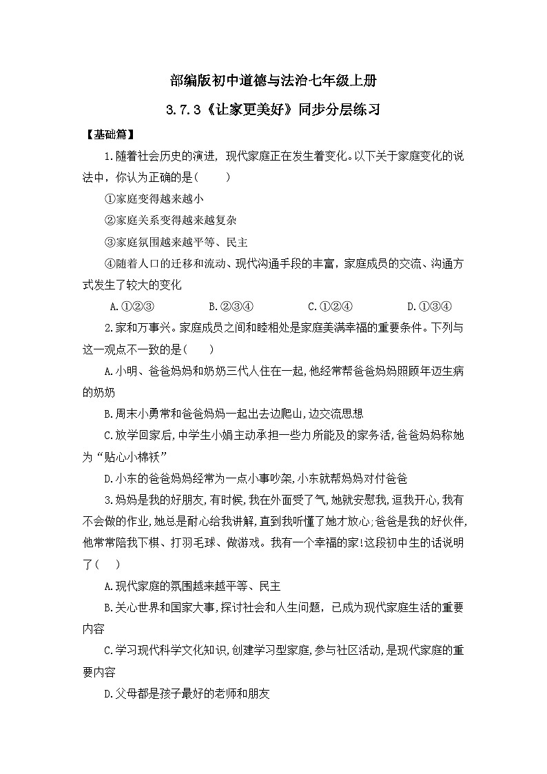 【核心素养目标】人教部编版道德与法治七年级上册3.7.3《让家更美好》课件PPT+教案+练习（精品）01