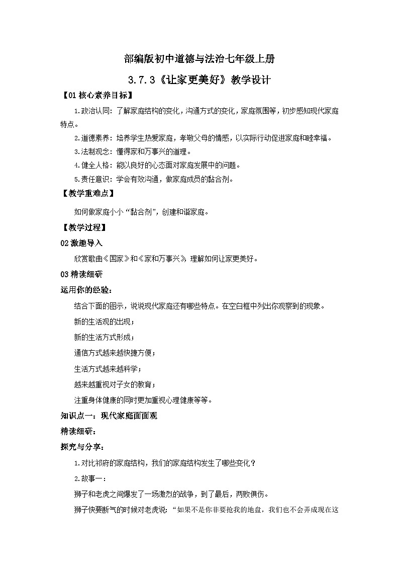 【核心素养目标】人教部编版道德与法治七年级上册3.7.3《让家更美好》课件PPT+教案+练习（精品）01