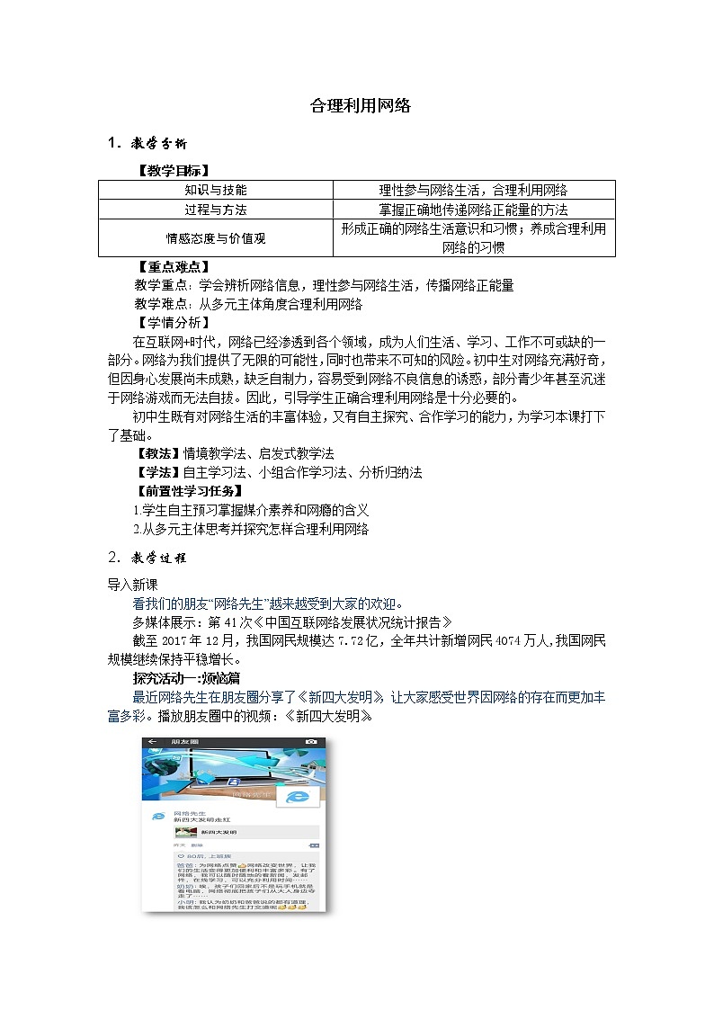 2021-2022学年部编版道德与法治八年级上册：2.2 合理利用网络 教案第1页