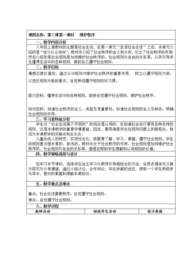 2021-2022学年部编版道德与法治八年级上册：3.1 维护秩序  教案01