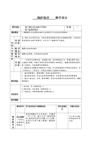 初中人教部编版维护秩序教案