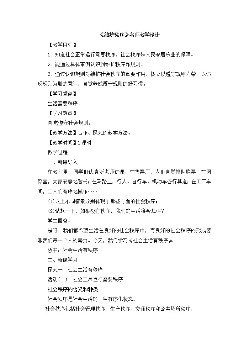 2021-2022学年部编版道德与法治八年级上册：3.1 维护秩序  教学设计01