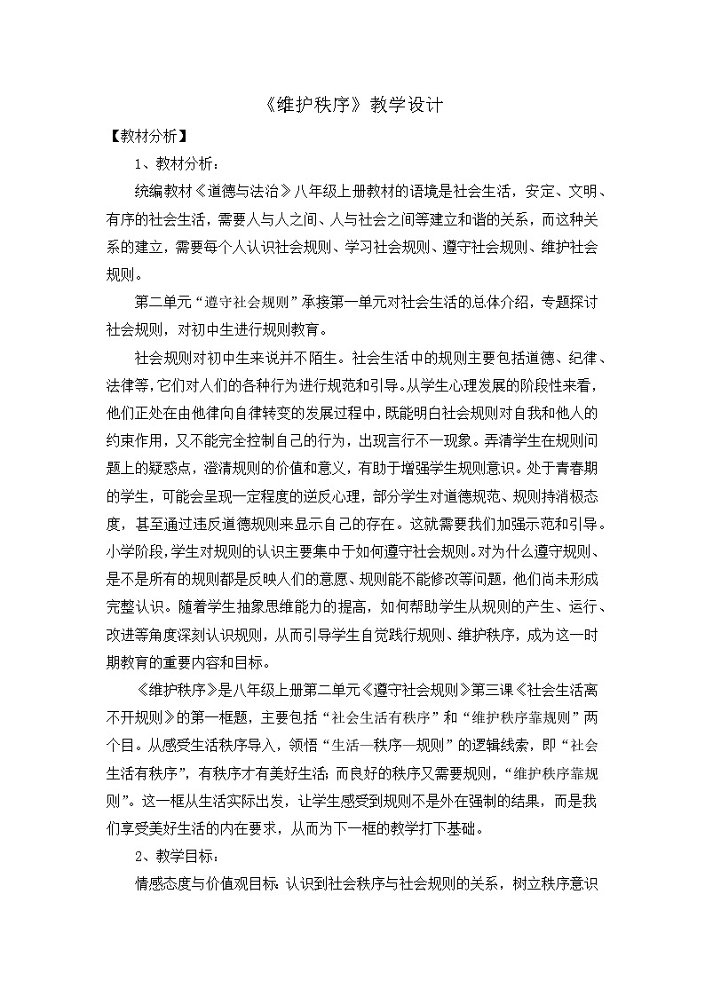 2021-2022学年部编版道德与法治八年级上册：3.1 维护秩序  教学设计01