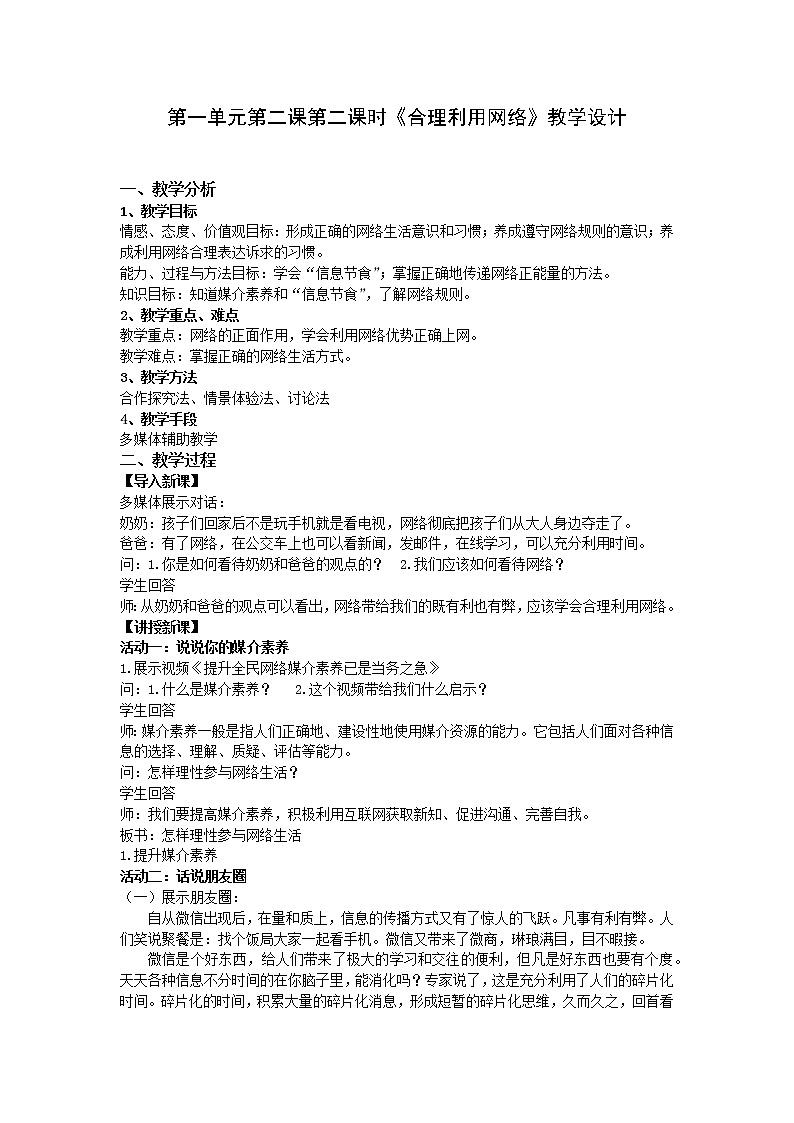 2021-2022学年部编版道德与法治八年级上册：2.2 合理利用网络 教案第1页