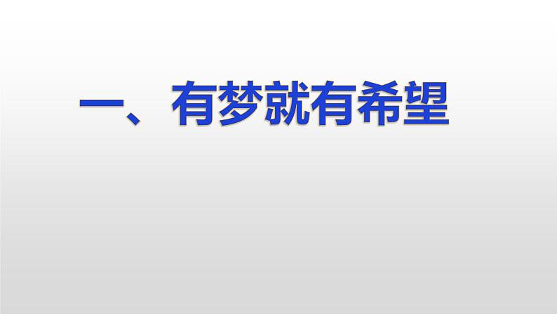 人教部编版七年级上册道德与法治1.2 少年有梦 课件04