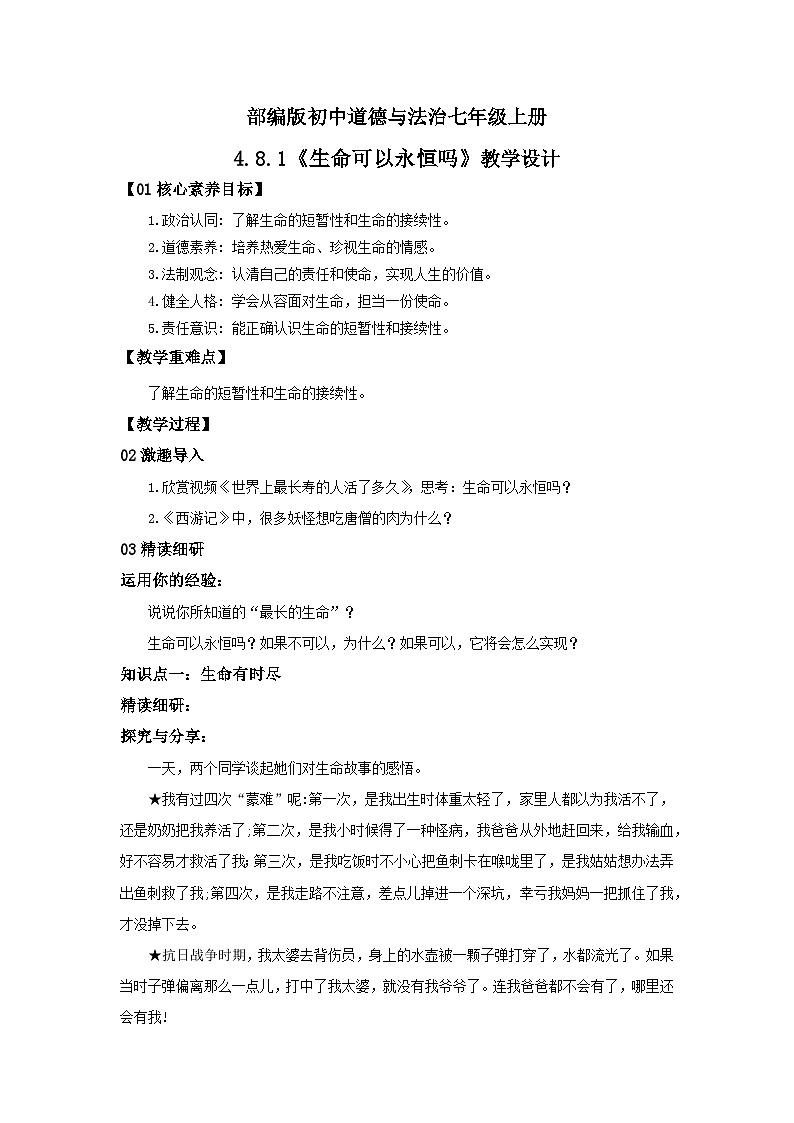 【核心素养目标】人教部编版道德与法治七年级上册4.8.1《生命可以永恒吗》课件PPT+教案+练习（精品）01
