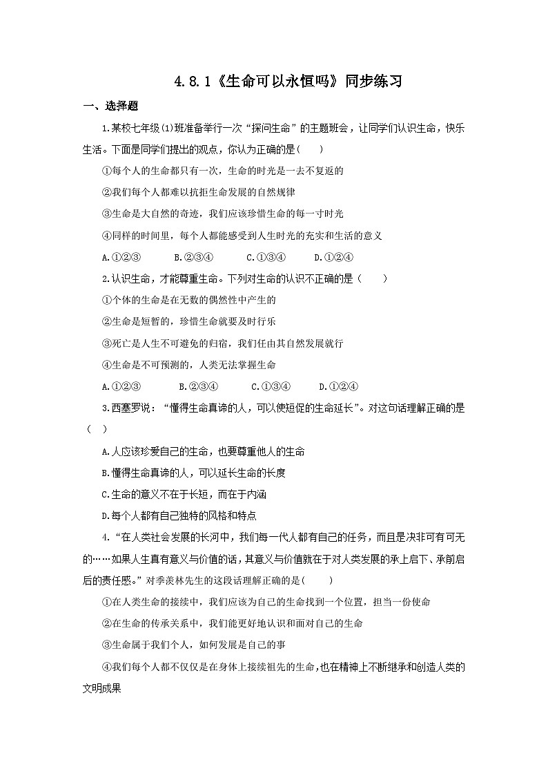 【核心素养目标】人教部编版道德与法治七年级上册4.8.1《生命可以永恒吗》课件PPT+教案+练习（精品）01