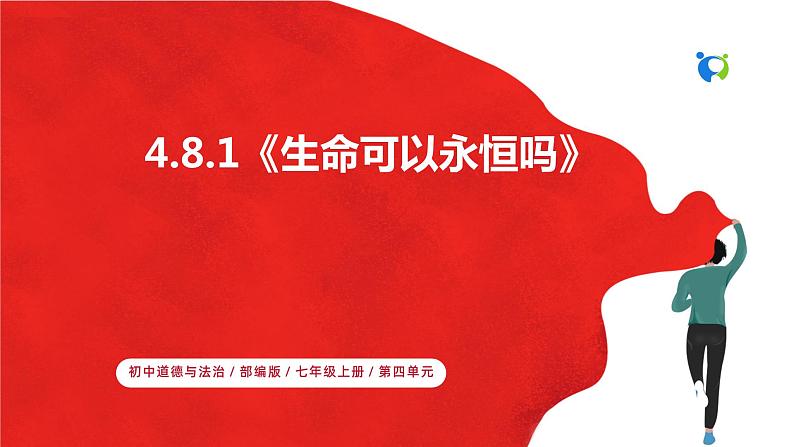 【核心素养目标】人教部编版道德与法治七年级上册4.8.1《生命可以永恒吗》课件PPT+教案+练习（精品）01