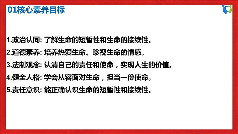 【核心素养目标】人教部编版道德与法治七年级上册4.8.1《生命可以永恒吗》课件PPT+教案+练习（精品）03