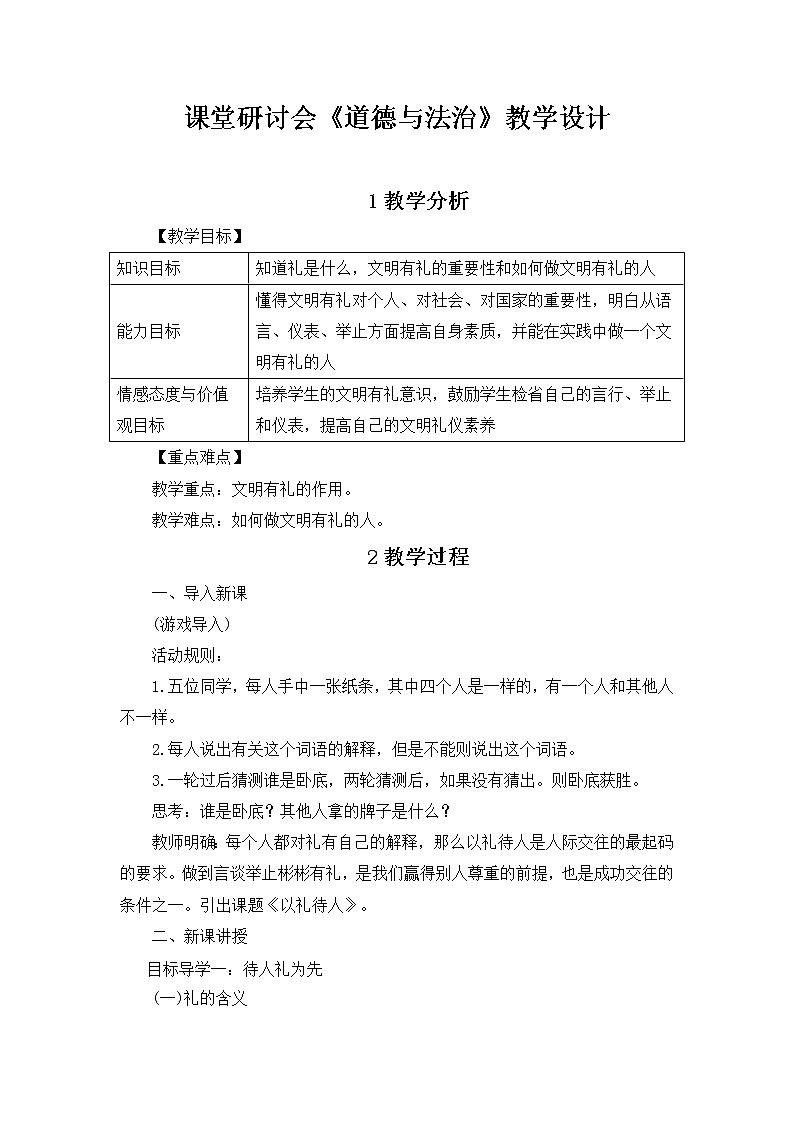 2021-2022学年部编版道德与法治八年级上册4.2 以礼待人 教案01