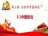 部编版九年级道法-3.1中国担当课件