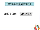 人教版八年级下册道德与法治第一单元《治国安邦的总章程》课件