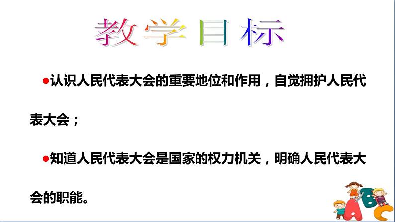 人教版八年级下册道德与法治第三单元《国家权力机关》课件第4页