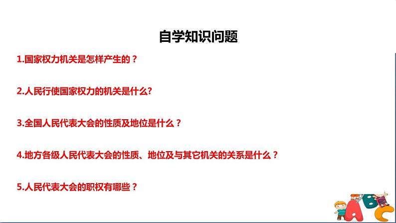 人教版八年级下册道德与法治第三单元《国家权力机关》课件第5页