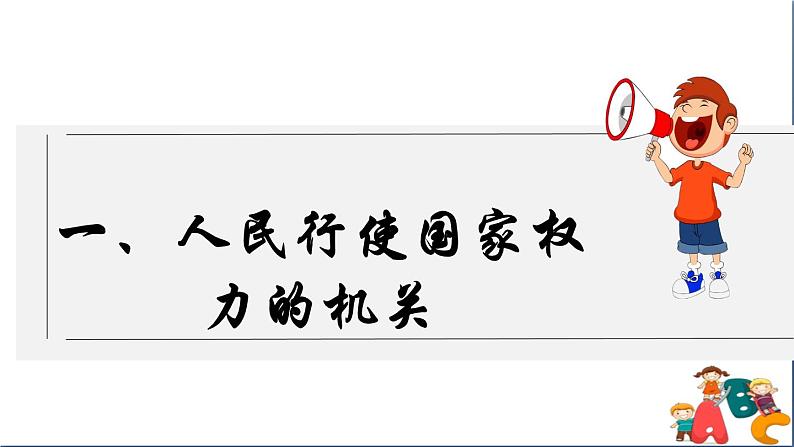 人教版八年级下册道德与法治第三单元《国家权力机关》课件第6页