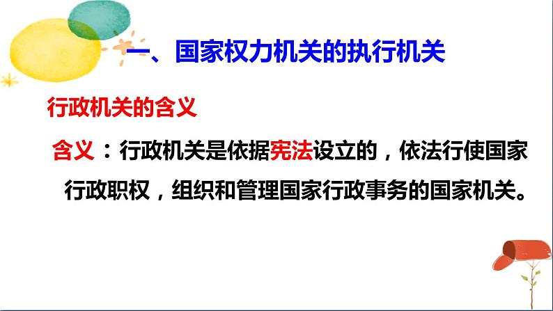 人教版八年级下册道德与法治第三单元《国家行政机关》课件04