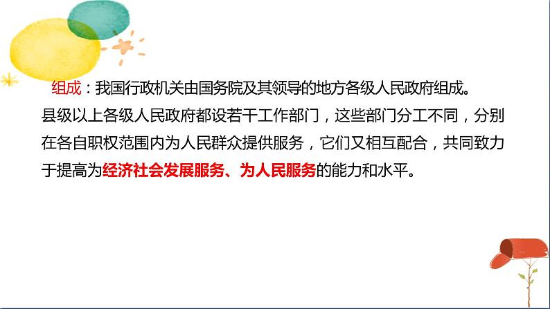 人教版八年级下册道德与法治第三单元《国家行政机关》课件05