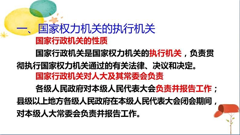 人教版八年级下册道德与法治第三单元《国家行政机关》课件06