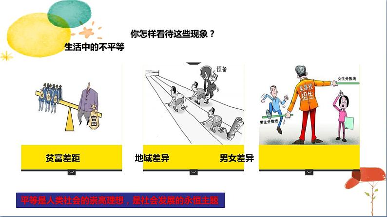 人教版八年级下册道德与法治第四单元《自由平等的真谛》课件第8页