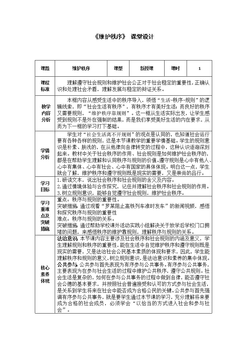 2021-2022学年部编版道德与法治八年级上册 3.1 维护秩序 教案01