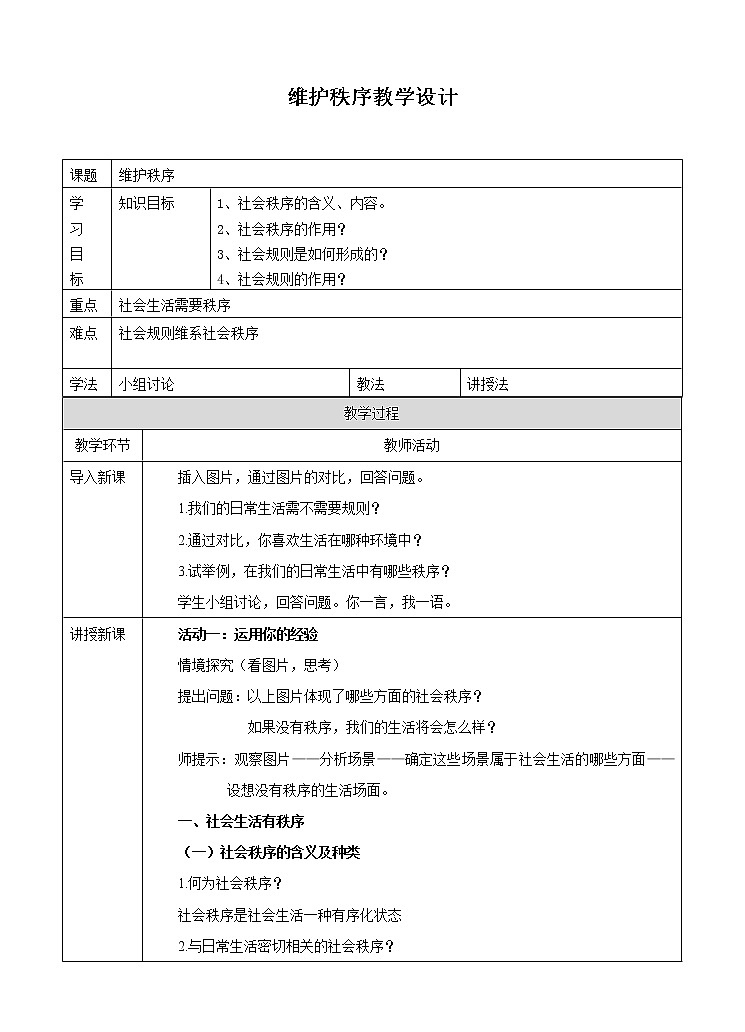 2021-2022学年部编版道德与法治八年级上册：3.1 维护秩序 教案第1页