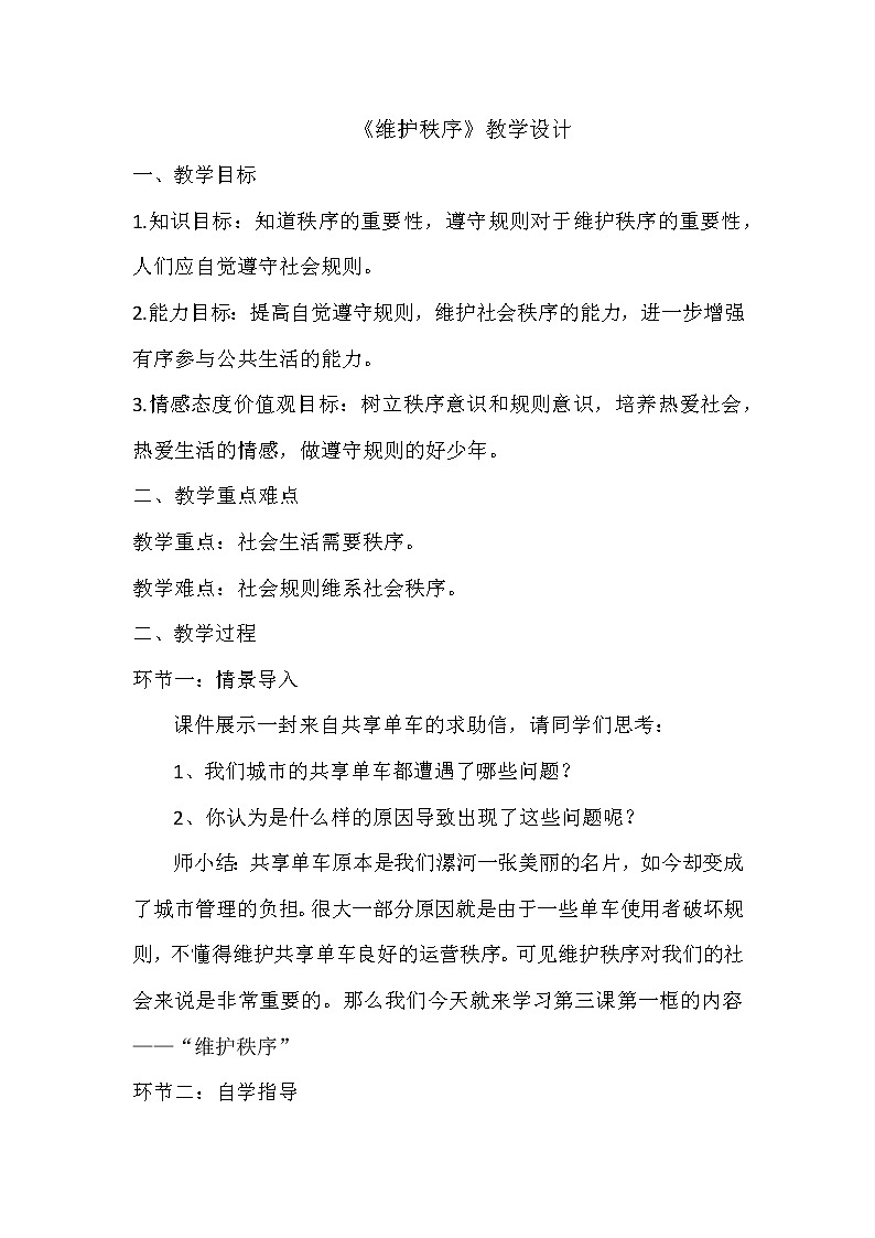 2021-2022学年部编版道德与法治八年级上册3.1 维护秩序 教案第1页