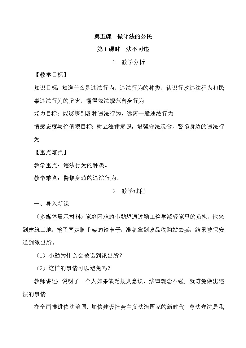2021-2022学年部编版道德与法治八年级上册 5.1 法不可违   教案第1页