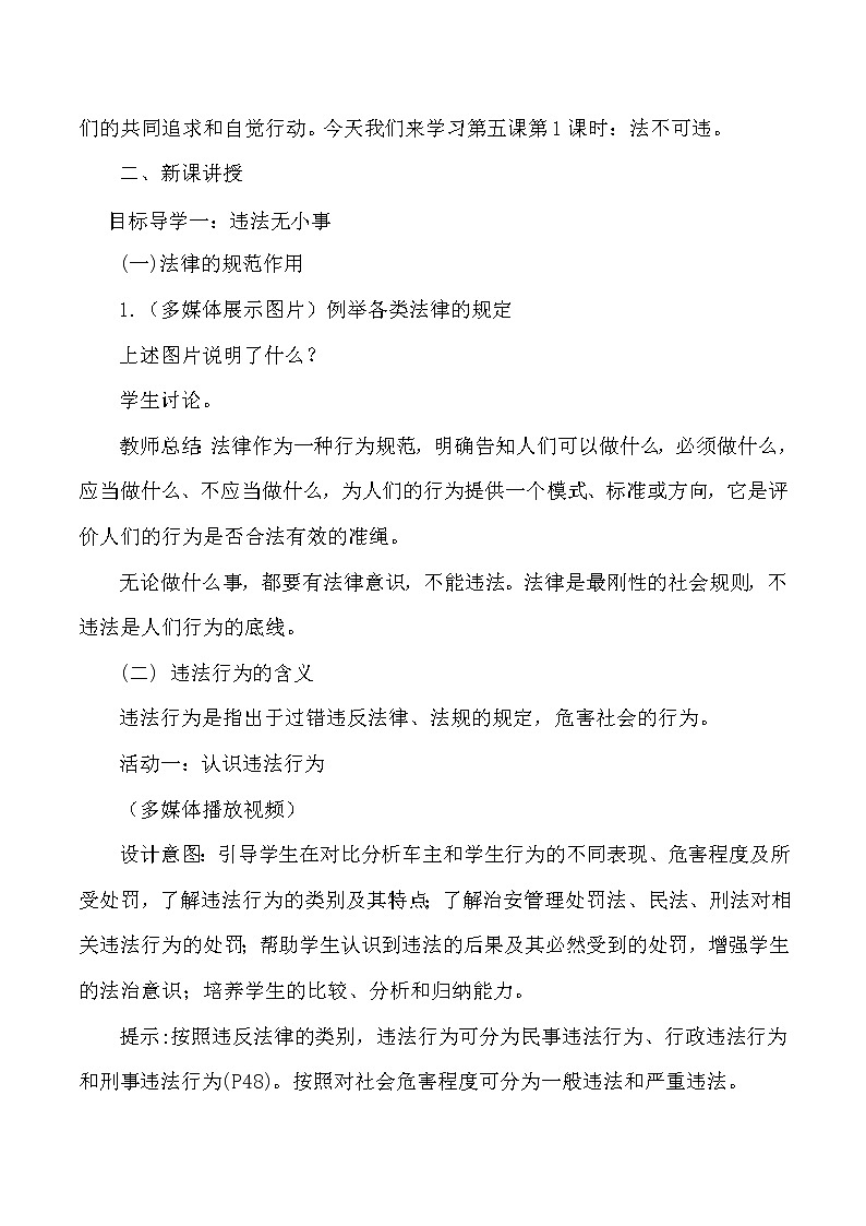 2021-2022学年部编版道德与法治八年级上册 5.1 法不可违   教案第2页