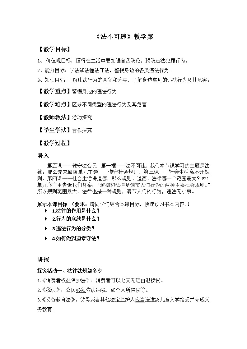 2021-2022学年部编版道德与法治八年级上册5.1 法不可违   教案第1页