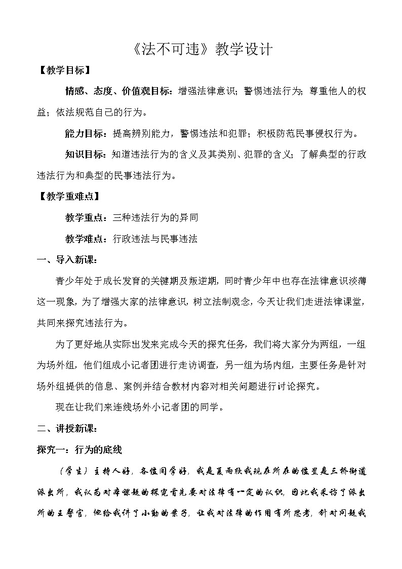2021-2022学年部编版道德与法治八年级上册5.1 法不可违  教学设计第1页