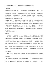 政治思品人教部编版敬畏生命教学设计