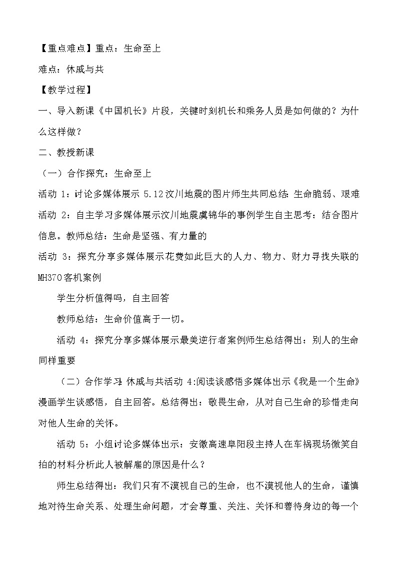 2021-2022学年部编版道德与法治七年级上册8.2 敬畏生命 教案02