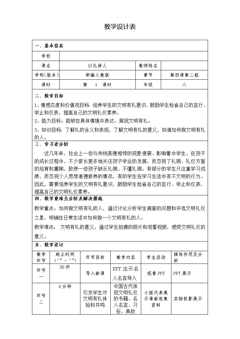 2021-2022学年部编版道德与法治八年级上册4.2 以礼待人 教案第1页