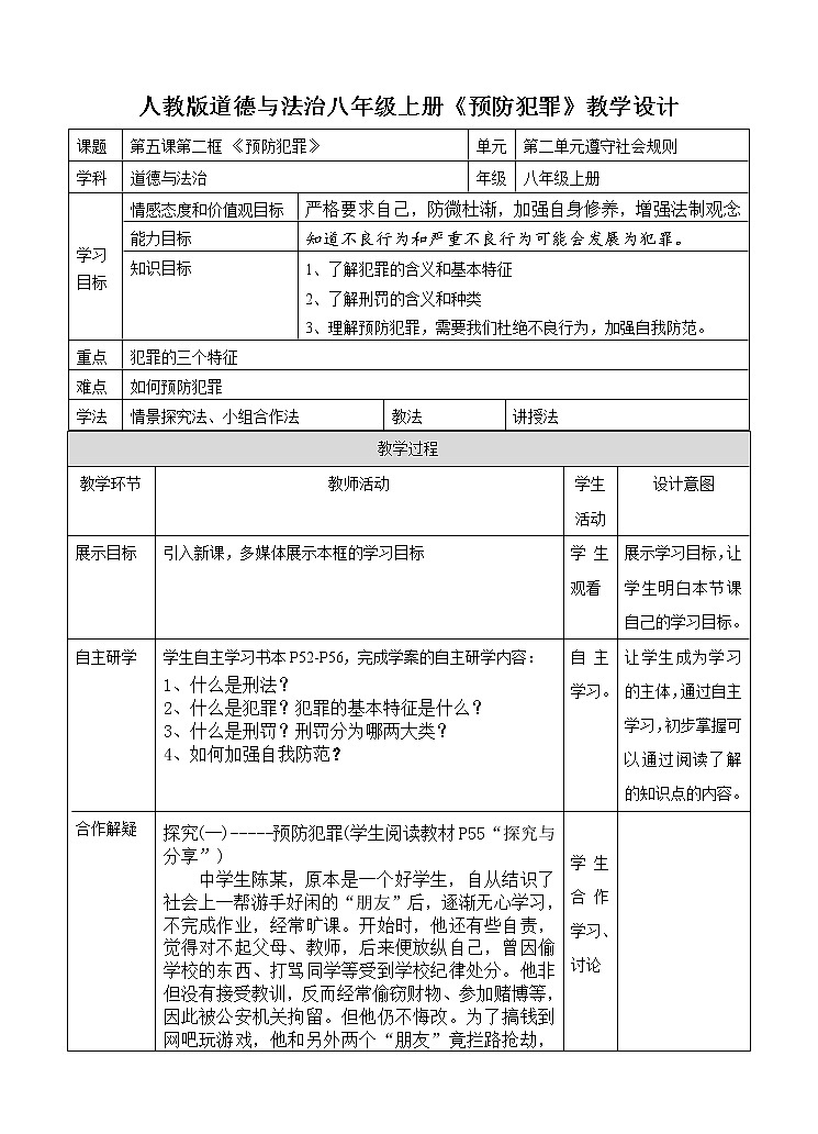 2021-2022学年部编版道德与法治八年级上册 (1)5.2 预防犯罪 教学设计01