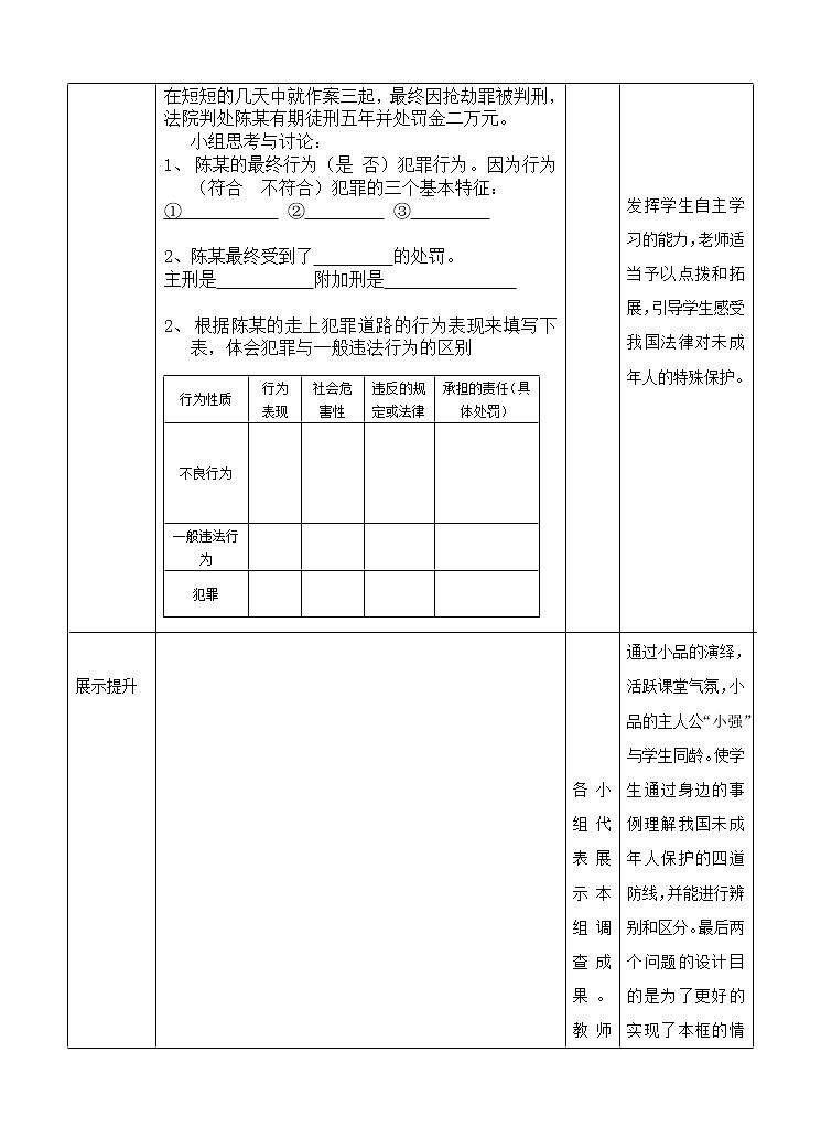 2021-2022学年部编版道德与法治八年级上册 (1)5.2 预防犯罪 教学设计02