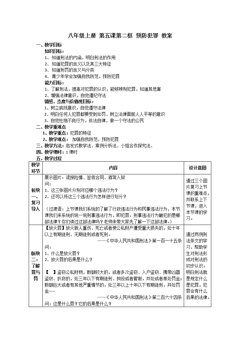 5.2 预防犯罪 教案-2021-2022学年部编版道德与法治八年级上册第1页